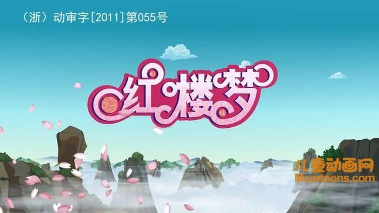 儿童动画片《红楼梦》全108集 国语版 720P/MP4/7.64G 动画片红楼梦下载-儿童动画网