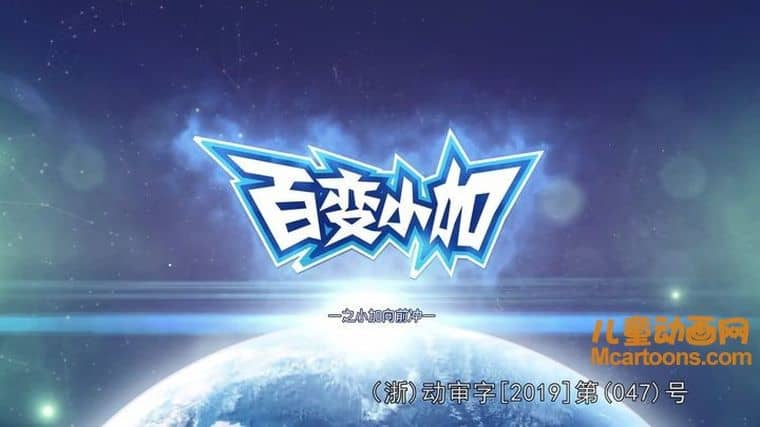 儿童动画片《百变小加之小加向前冲》全52集 国语版 1080P/MP4/2.12G 动画片百变小加下载-儿童动画网