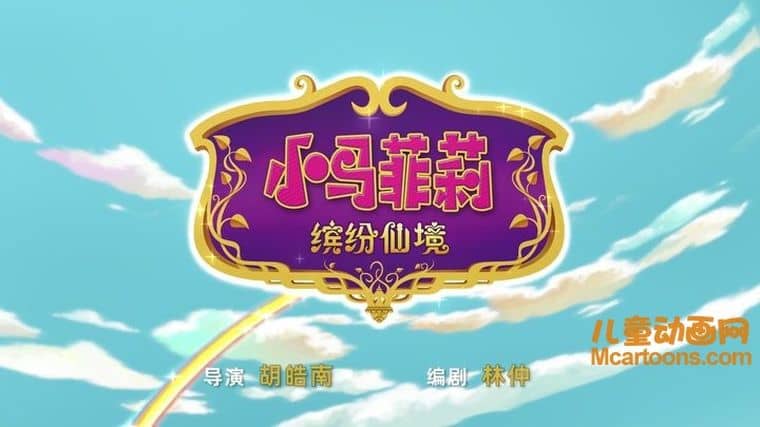 儿童动画片《小马菲莉之缤纷仙境》全26集 国语版 1080P/MP4/4.22G 动画片小马菲莉下载-儿童动画网