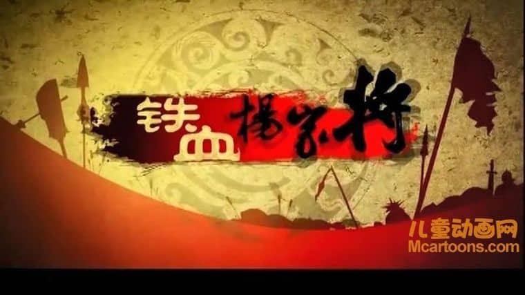儿童动画片《铁血杨家将》全50集 国语版 480P/MP4/2.8G 动画片铁血杨家将下载-儿童动画网