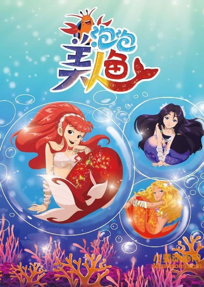 儿童动画片《泡泡美人鱼》第一季全26集 国语版 1080P/MP4/6.33G 动画片泡泡美人鱼下载-儿童动画网