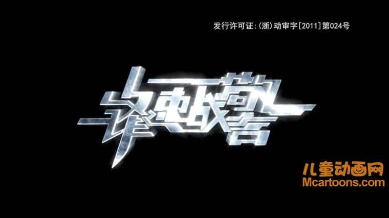 儿童动画片《锋速战警》全26集 国语版 1080P/MP4/9.38G 动画片锋速战警下载-儿童动画网