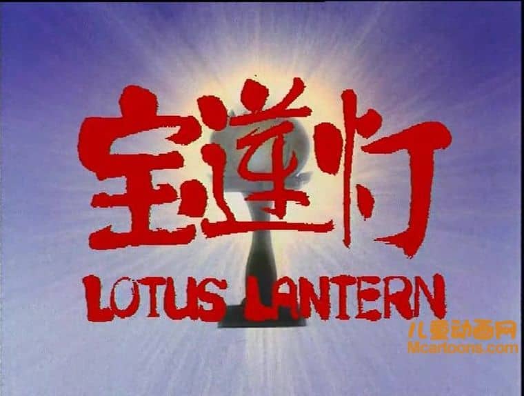 上海美术电影制片厂《宝莲灯 Lotus Lantern 1999》电视版全7集 高清/MKV/2.01G 上海美术电影制片厂动画片全集下载-儿童动画网