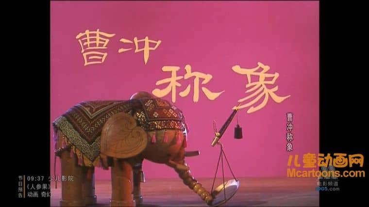 上海美术电影制片厂《曹冲称象 1982》国语版 高清/MKV/194MB 上海美术电影制片厂动画片全集下载-儿童动画网