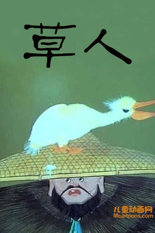 上海美术电影制片厂《草人 1985》国语版 高清/MP4/355MB 上海美术电影制片厂动画片全集下载-儿童动画网