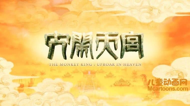 上海美术电影制片厂《大闹天宫 2012重映版》国语版 720P/MP4/1.88G 上海美术电影制片厂动画片全集下载-儿童动画网