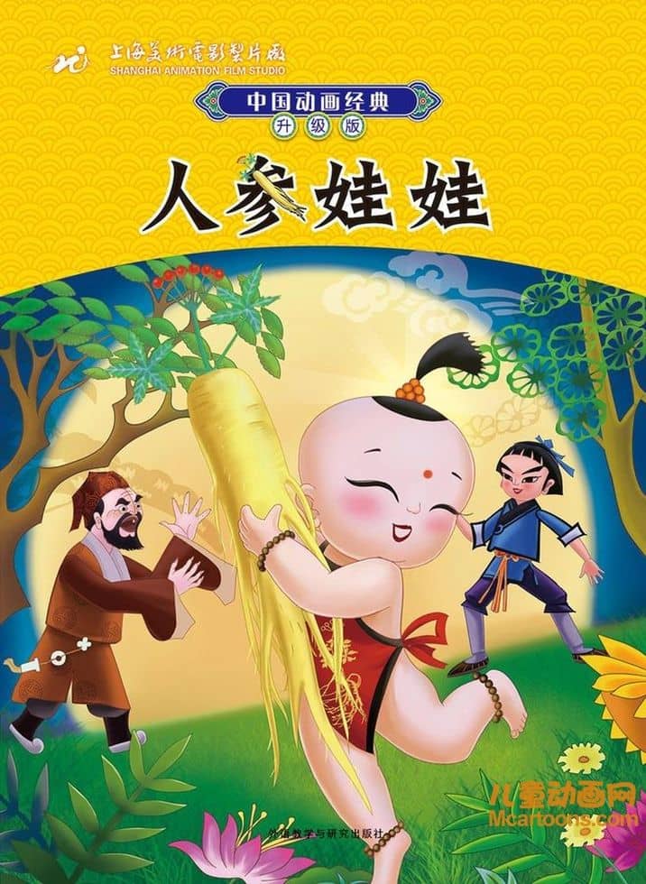 上海美术电影制片厂《人参娃娃 1961》国语版 高清/MKV/298MB 上海美术电影制片厂动画片全集下载-儿童动画网