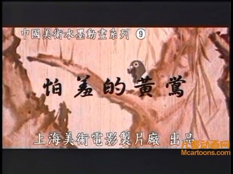 上海美术电影制片厂《怕羞的黄莺 1960》国语版 高清/MKV/217MB 上海美术电影制片厂动画片全集下载-儿童动画网