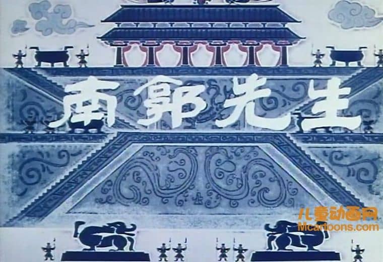上海美术电影制片厂《南郭先生 1981》国语版 高清/MKV/219MB 上海美术电影制片厂动画片全集下载-儿童动画网