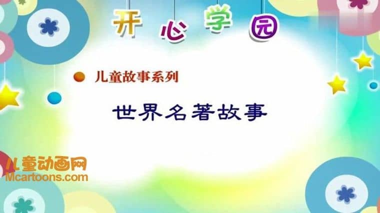 儿童故事动画片《世界名著故事》全52集 国语版 高清/MP4/2.03G 世界名著故事动画片下载-儿童动画网
