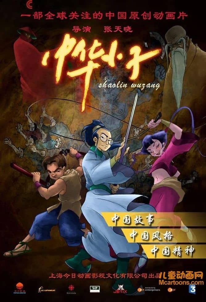 中法合资动画片《中华小子/少林武藏 Shaolin Wuzang》全26集 国语版 高清/MP4/1.7G 动画片中华小子下载-儿童动画网