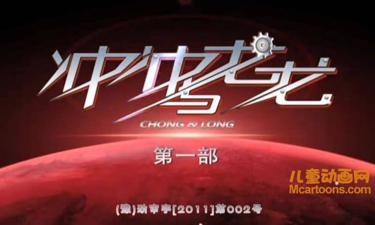国产动画片《冲冲与龙龙》全52集 国语版 高清/MP4/4.53G 动画片冲冲与龙龙下载-儿童动画网