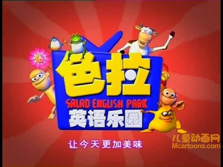 早教动画片《色拉英语乐园 Salad English Park》全103集 国语版 高清/MP4/3.02G 动画片色拉英语乐园下载-儿童动画网