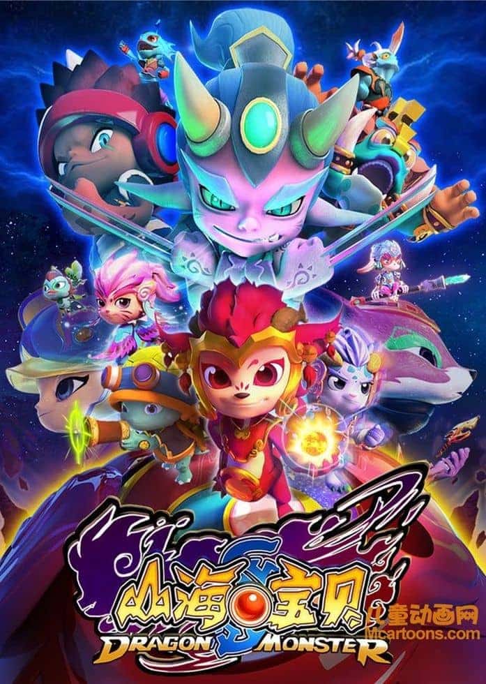 魔幻动画片《山海宝贝》第二季全26集 国语版 720P/MP4/2.89G 动画片山海宝贝下载-儿童动画网