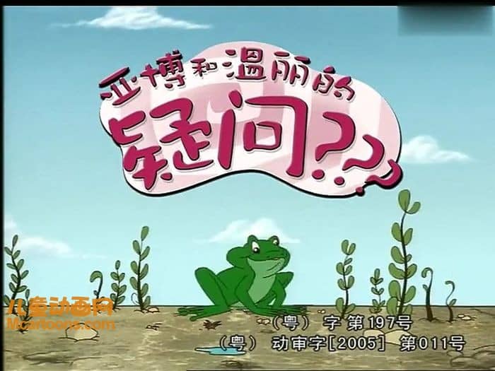 益智动画片《亚伯与温妮的疑问》全26集 国语版 高清/MP4/1.46G 动画片亚伯与温妮的疑问下载-儿童动画网