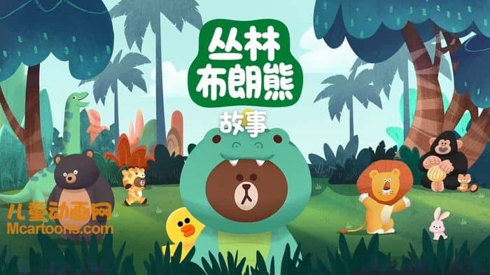 益智动画片《丛林布朗熊故事 Jungel Brown》全26集 国语版26集+英语版26集 1080P/MP4/1.96G 动画片丛林布朗熊故事下载-儿童动画网