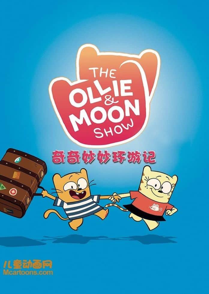 法国动画片《奇奇妙妙环游记 The Ollie and Moon Show》全52集 国语版52集+英语版52集 1080P/MP4/14.2G 动画片奇奇妙妙环游记下载-儿童动画网