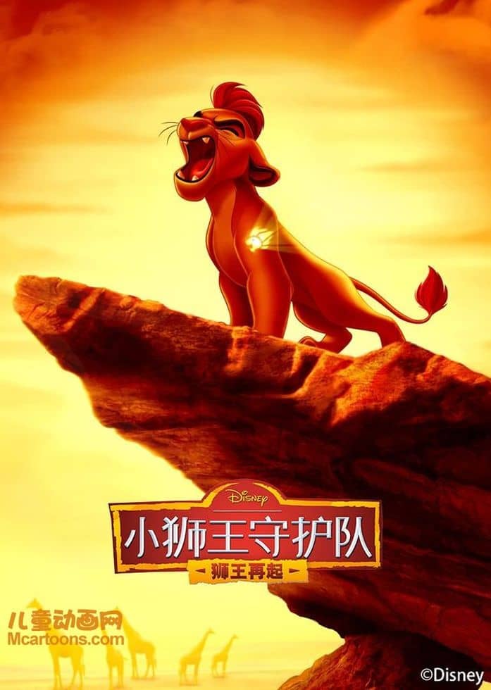 迪士尼动画片《小狮王守护队 The Lion Guard》第二季全30集 国语版30集+英语版30集 1080P/MP4/14.7G 动画片小狮王守护队下载-儿童动画网