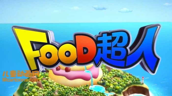 儿童动画片《FOOD超人》第二季全26集 国语版 1080P/MP4/2.98G 动画片FOOD超人下载-儿童动画网