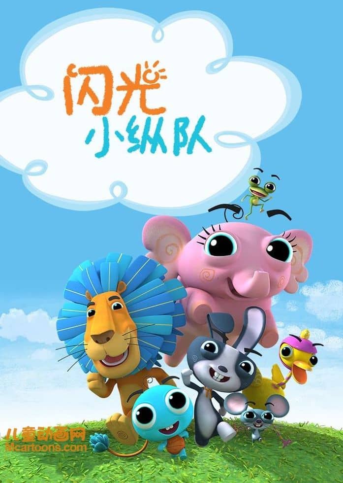 益智动画片《闪光小纵队 Blink Blink》全26集 国语版 1080P/MP4/3.92G 动画片闪光小纵队下载-儿童动画网