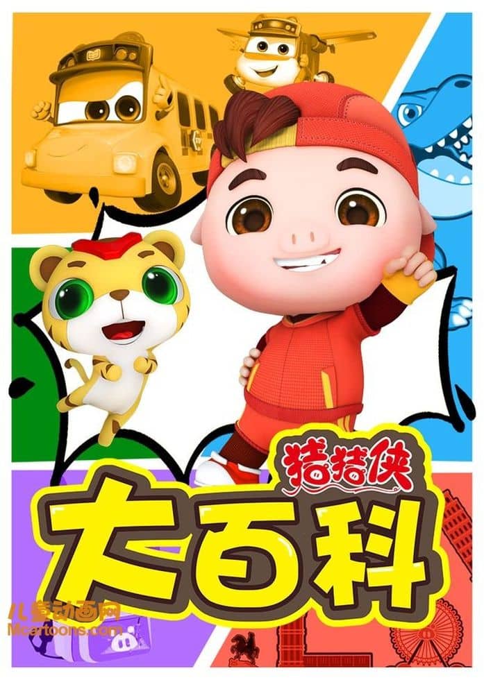 益智动画片《猪猪侠大百科》全136集 国语版 1080P/MP4/3.84G 动画片猪猪侠大百科下载-儿童动画网
