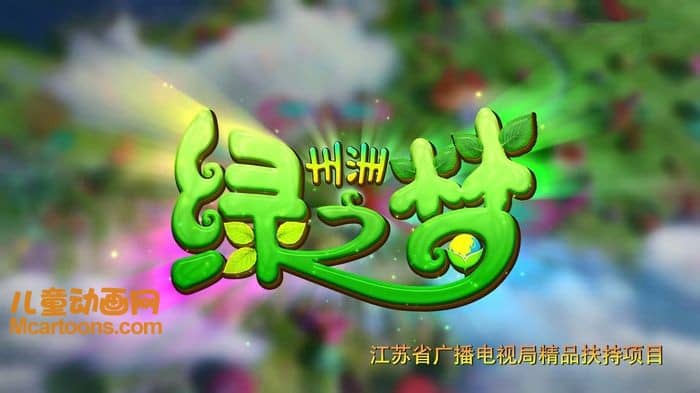 科普动画片《州洲绿之梦》全26集 国语版 1080P/MP4/8.73G 儿童科普环保动画片下载-儿童动画网