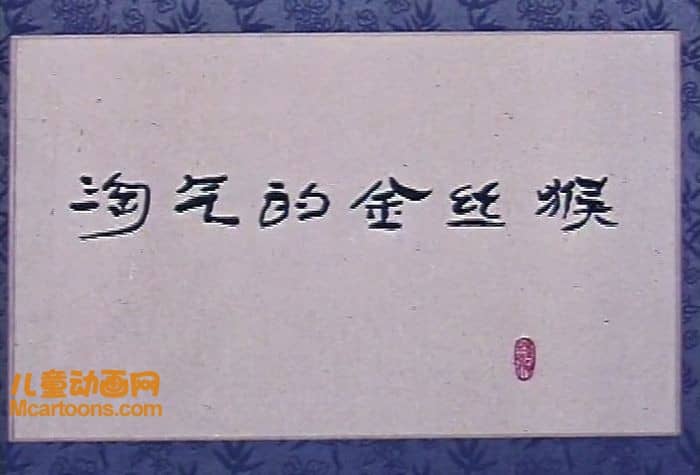 上海美术电影制片厂《淘气的金丝猴 1982》国语版 高清/MKV/233M 上海美术电影制片厂动画片全集下载-儿童动画网