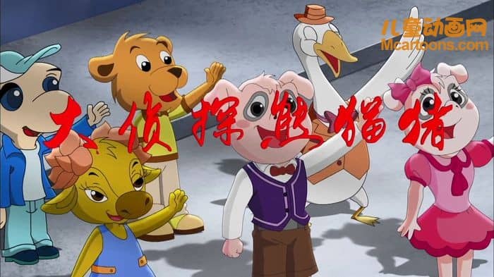 益智动画片《大侦探熊猫猪》全52集 国语版 1080P/MP4/8G 动画片大侦探熊猫猪下载-儿童动画网