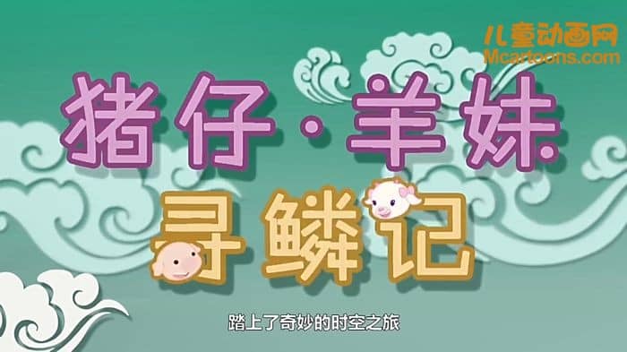 儿童动画片《猪仔羊妹寻鳞记》第1季全52集 国语版 720P/MP4/1.57G 猪仔羊妹动画片下载-儿童动画网