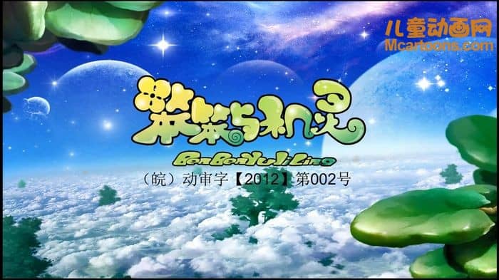 儿童动画片《笨笨与机灵》第2季全26集 国语中字 1080P/MP4/3.69G 动画片笨笨与机灵下载-儿童动画网