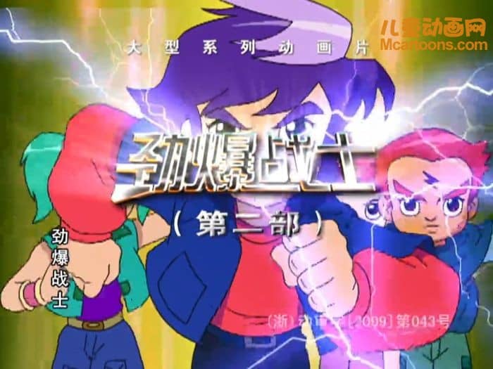 儿童动画片《劲爆战士》第二部全39集 国语中字 高清/MP4/3.48G 动画片劲爆战士下载-儿童动画网