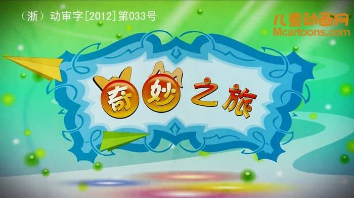 儿童动画片《奇妙之旅》全52集 国语中字 1080P/MP4/8.56G 动画片奇妙之旅下载-儿童动画网