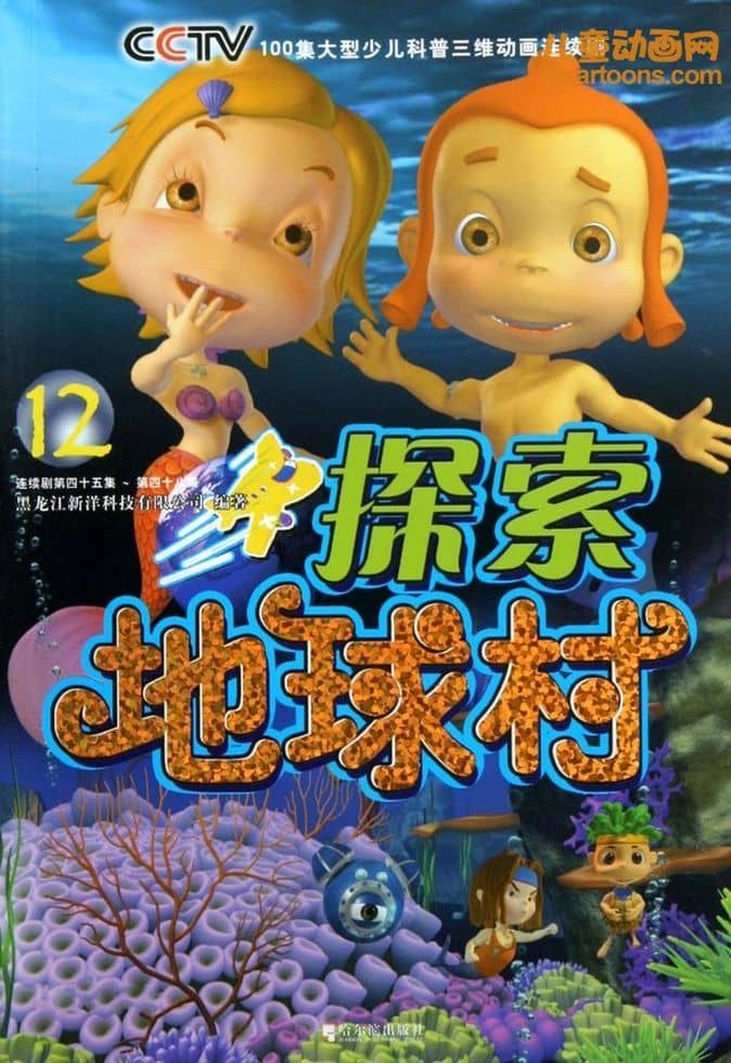 儿童动画片《探索地球村》全5季全100集 国语中字 高清/MP4/7.17G 地球探索动画片下载-儿童动画网