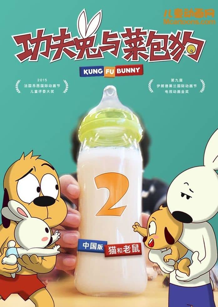 儿童动画片《功夫兔与菜包狗 Kung Fu Bunny》第2季全10集 无对白 1080P/MP4/500M 动画片功夫兔与菜包狗下载-儿童动画网