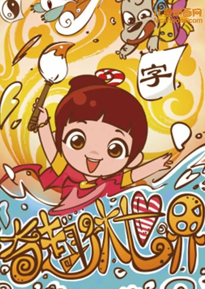 早教动画片《奇趣大世界》全90集 国语中字 高清/MP4/870M 儿童早教动画片下载-儿童动画网