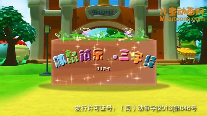 儿童早教动画片《豚鼠镇乐趣三字经》全100集 国语中字 高清/MP4/6.99G 儿童三字经动画片下载-儿童动画网