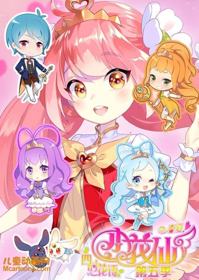 儿童动画片《小花仙 第5季 小花仙之四时花语春夏》全26集 国语中字 1080P/MP4/4.75G 动画片小花仙全系列下载-儿童动画网
