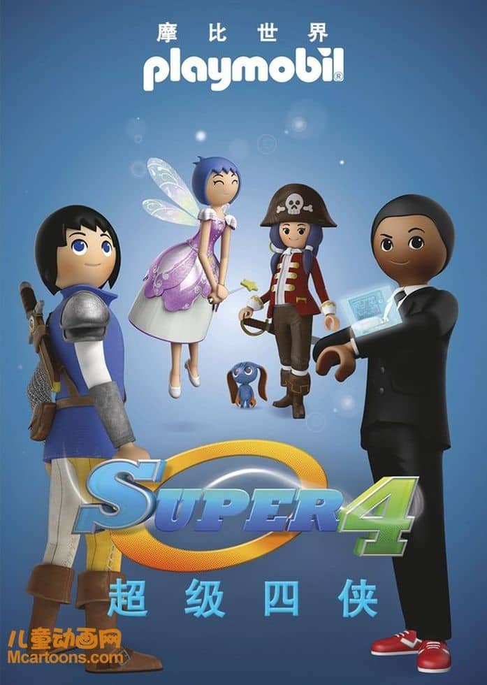 法国动画片《超级四侠之摩比世界 Super 4 Playmobil》全52集 国语中字 1080P/MP4/7.59G 动画片超级四侠系列下载-儿童动画网