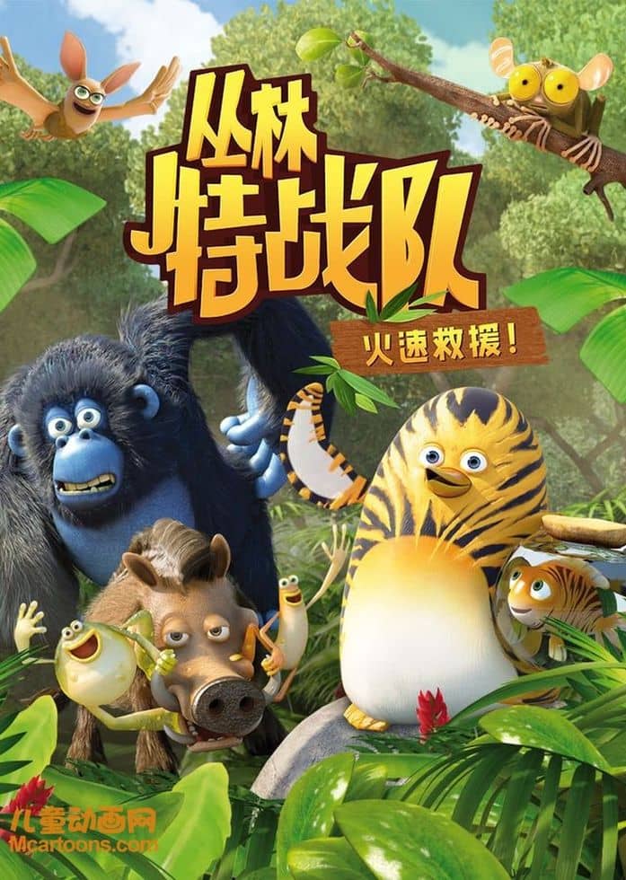 法国动画片《丛林大乱斗/丛林特战队:火速救援 The Jungle Bunch》全104集 国语中字 1080P/MP4/19G 动画片丛林大乱斗下载-儿童动画网