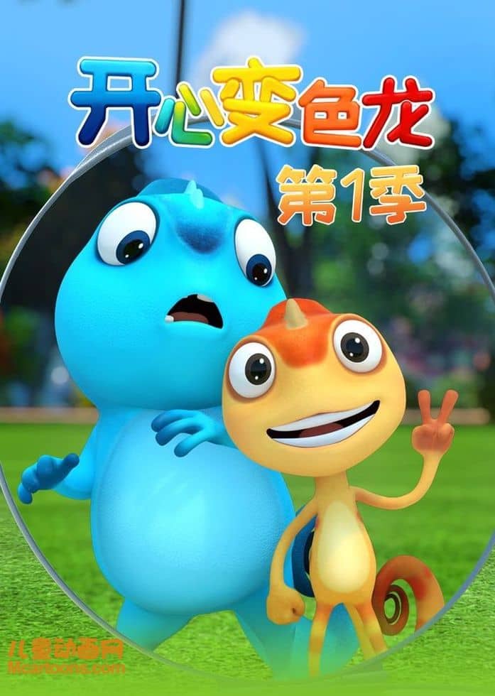 美国动画片《开心变色龙 Cam & Leon》第1季全52集 国语中字 1080P/MP4/2.44G 儿童搞笑动画片下载-儿童动画网
