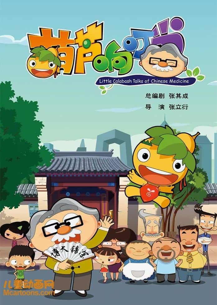 益智动画片《葫芦响叮当》第2季全26集 国语中字 1080P/MP4/2.84G 儿童中医知识动画片下载-儿童动画网