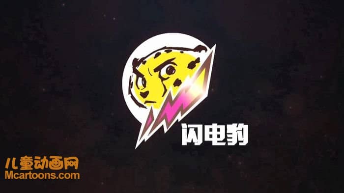 儿童动画片《闪电豹》全33集 国语中字 1080P/MP4/8.58G 动画片闪电豹下载-儿童动画网