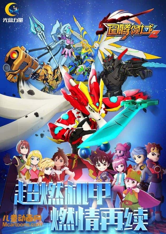 儿童动画片《图腾领域 Totem Heroes》第二季全52集 国语中字 1080P/MP4/12G 动画片图腾领域下载-儿童动画网