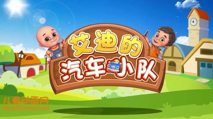 国产动画片《艾迪的汽车小队》第二季全43集 国语中字 1080P/MP4/1.6G 动画片下载-儿童动画网