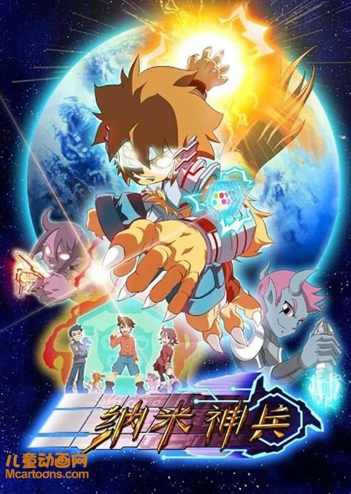 儿童动画片《纳米神兵 Nano Invaders》全52集 国语中字 1080P/MP4/18G 动画片纳米神兵下载-儿童动画网