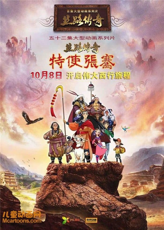 儿童动画片《丝路传奇 特使张骞》全52集 国语版 1080P/MP4/14G 动画片丝路传奇下载-儿童动画网
