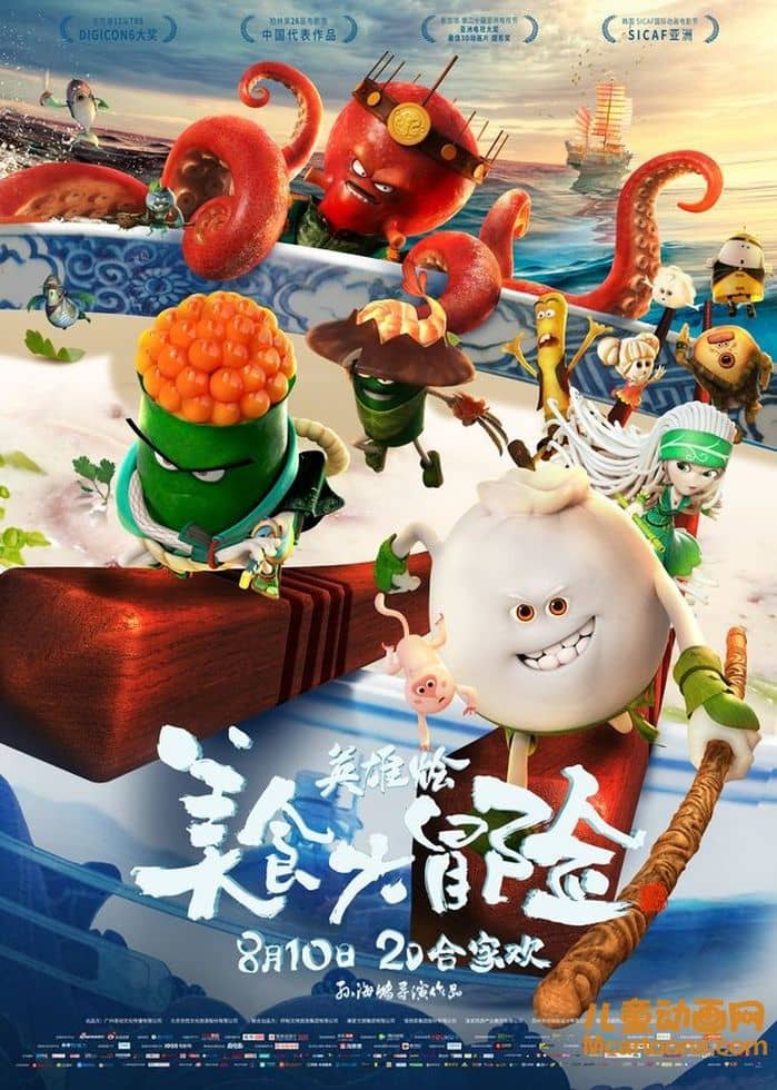 动画电影《美食大冒险之英雄烩 Kungfood》国语中字 1080P/MP4/1.15G 动画片美食大冒险下载-儿童动画网