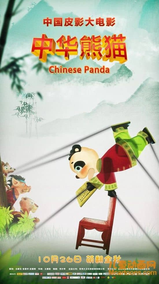 国产动画电影《中华熊猫 Chinese Panda 2020》国语中字 1080P/MP4/1.85G 动画片中华熊猫下载-儿童动画网