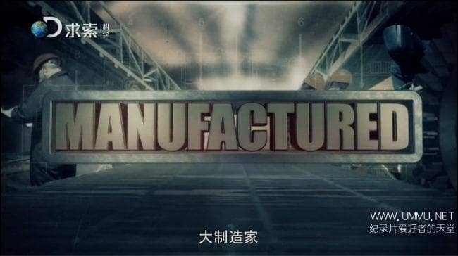 亲子纪录片《大制造家 Manufactured 2014》全6集 英语中字 1080P/MKV/6.8G 制造的原理纪录片下载-儿童动画网