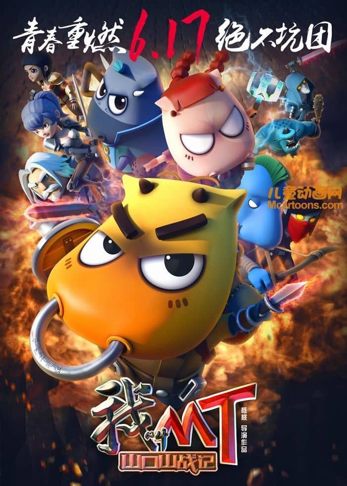 国产动画电影《我叫MT之山口山战记 Warrior VS Dragon 2016》国语中字 720P/MP4/1.73G 动画片我叫MT下载-儿童动画网